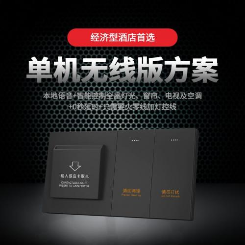 强电单机无线版方案