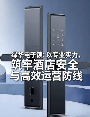 绿华电子锁：以专业实力，筑牢酒店安全与高效运营防线